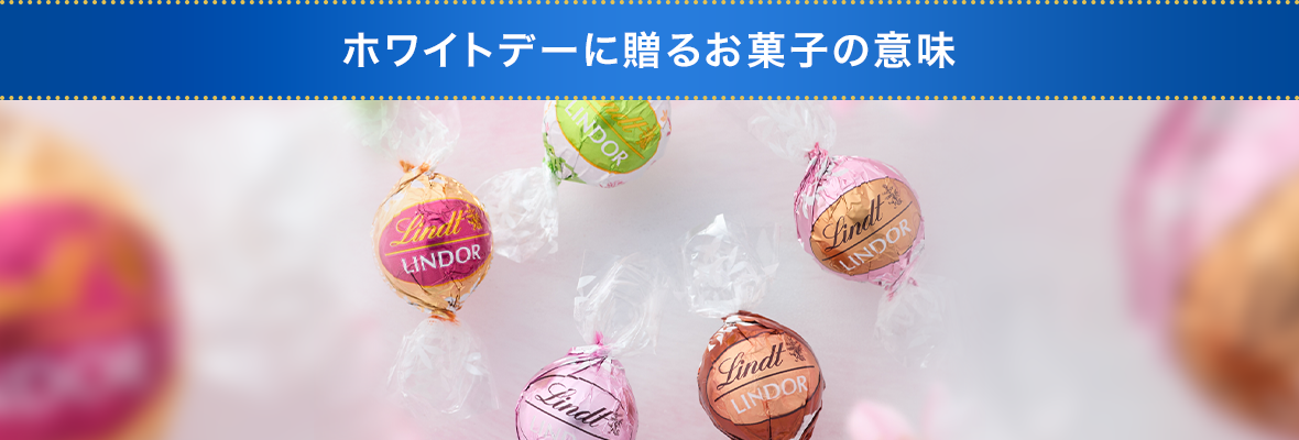 ホワイトデーギフトの選び方
