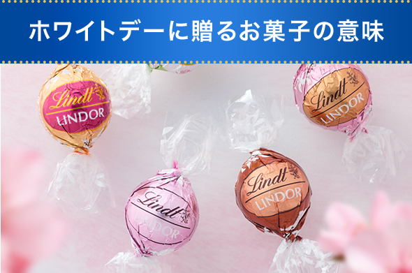 ホワイトデーギフトの選び方