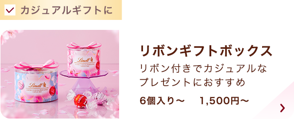 リンドール リボンギフトボックス 6個入