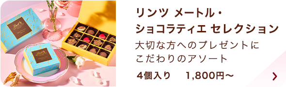 リンツ メートル・ショコラティエ セレクション 4P