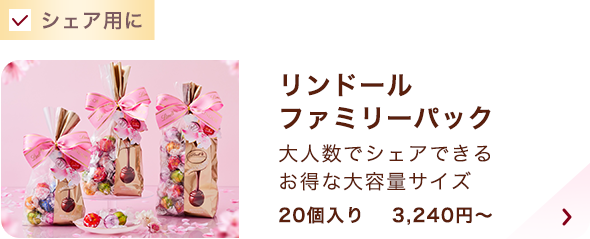 リンドール ファミリーパック シーズナル 20個入