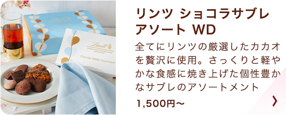 リンツ ショコラサブレアソート WD
