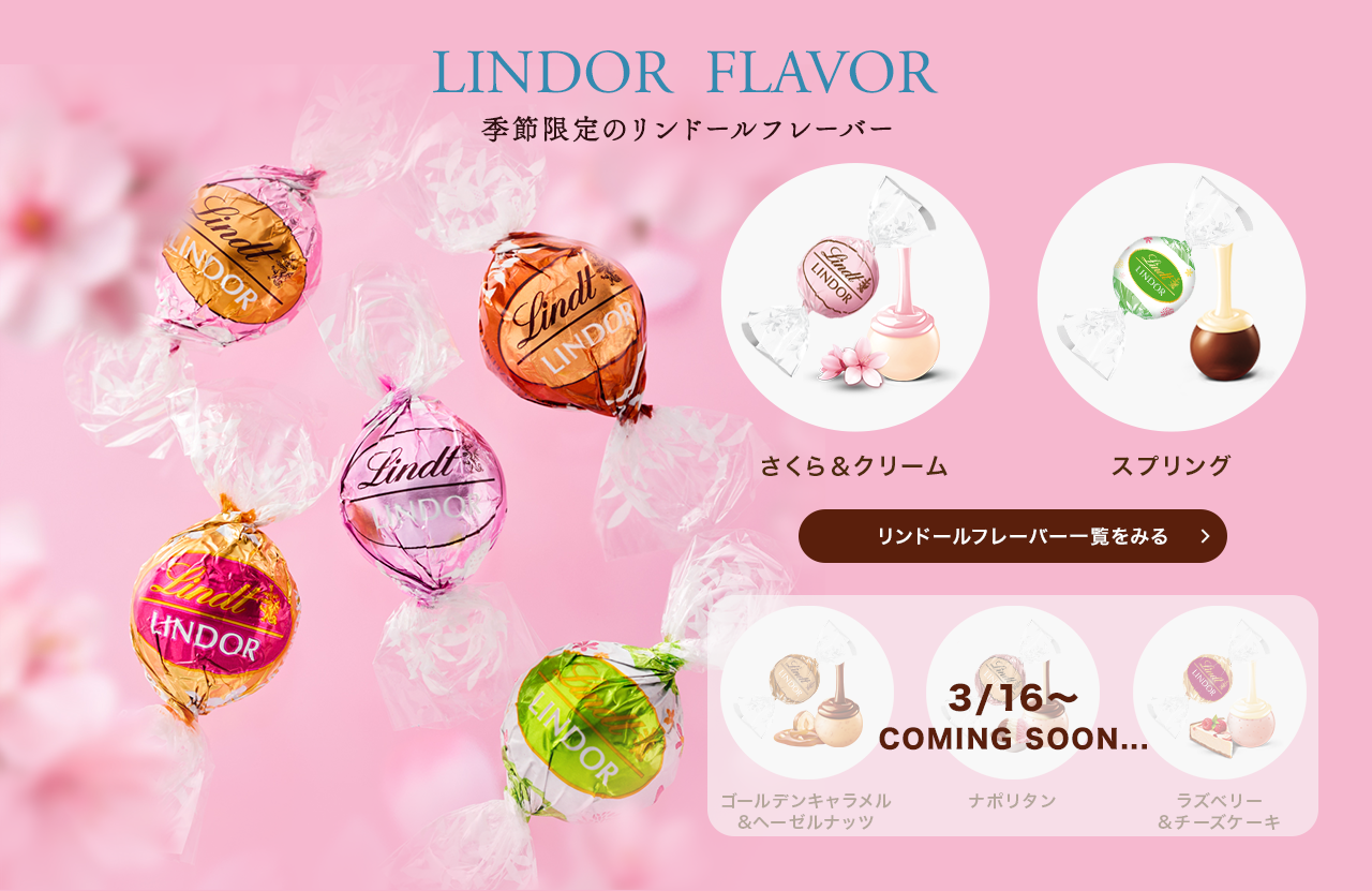 季節限定のリンドールフレーバー