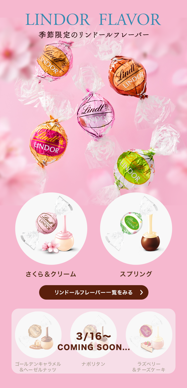 季節限定のリンドールフレーバー