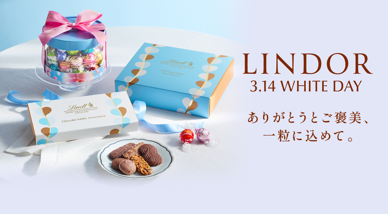 2026年】ホワイトデーに贈りたいチョコレート特集 | リンツ