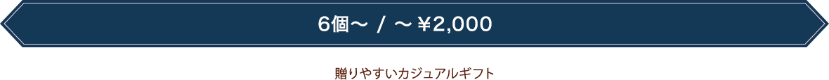 贈りやすいカジュアルギフト