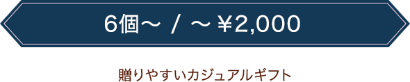 贈りやすいカジュアルギフト