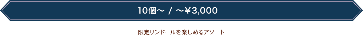 限定リンドールを楽しめるアソート