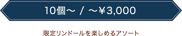 限定リンドールを楽しめるアソート