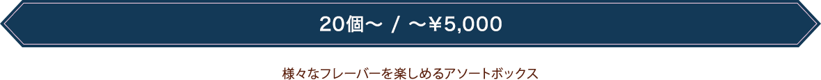 様々なフレーバーを楽しめるアソートボックス