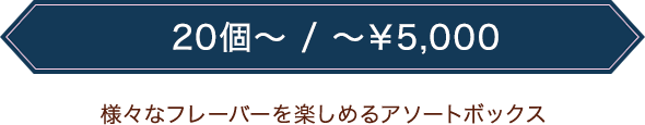 様々なフレーバーを楽しめるアソートボックス