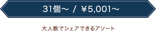 大人数でシェアできるアソート