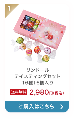 リンドール テイスティングセット 16種16個入