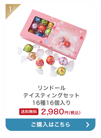 リンドール テイスティングセット 16種16個入