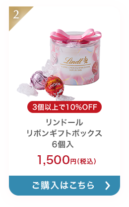 リンドール リボンギフトボックス 6個入