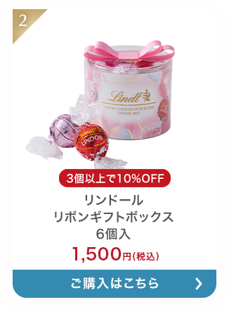 リンドール リボンギフトボックス 6個入