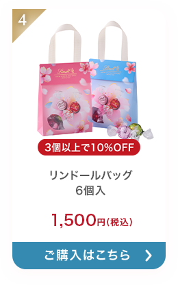 リンドールバッグ 6個入