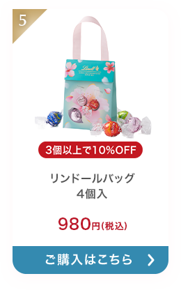 リンドールバッグ 4個入