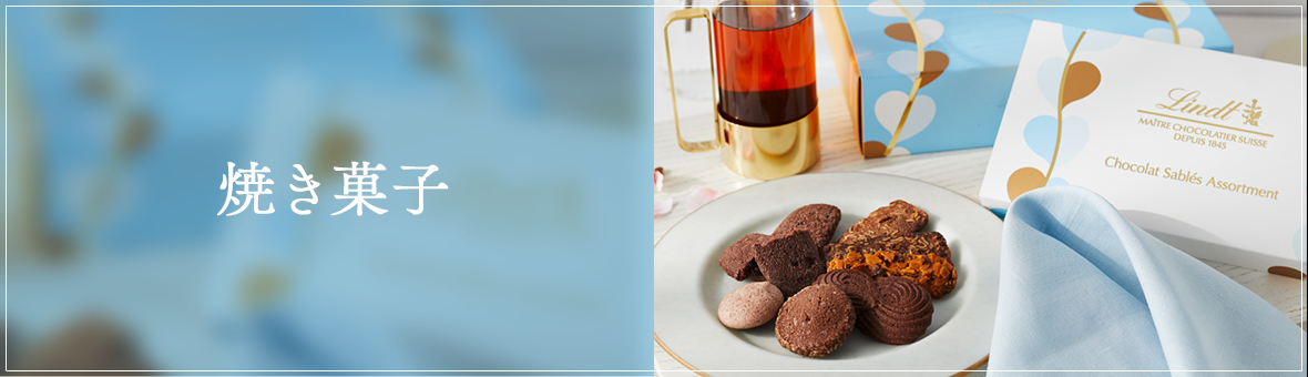焼き菓子
