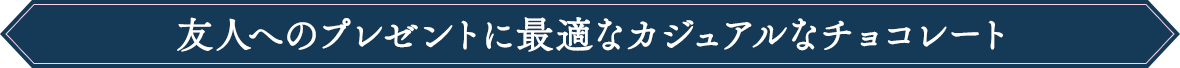 友人へのプレゼントに最適なカジュアルなチョコレート