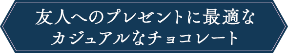 友人へのプレゼントに最適なカジュアルなチョコレート
