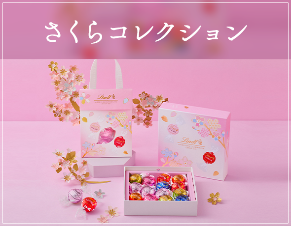 さくらコレクション