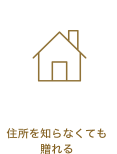 住所を知らなくても贈れる