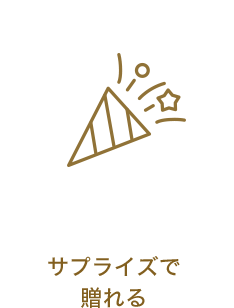 サプライズで贈れる