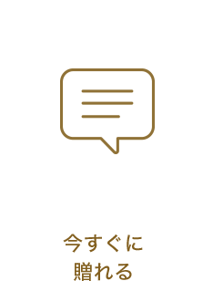 今すぐに贈れる