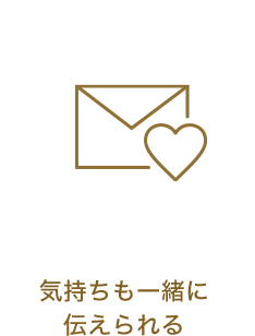 気持ちも一緒に伝えられる