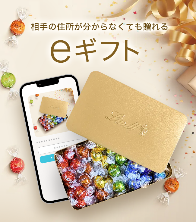 相手の住所が分からなくても贈れる eギフト