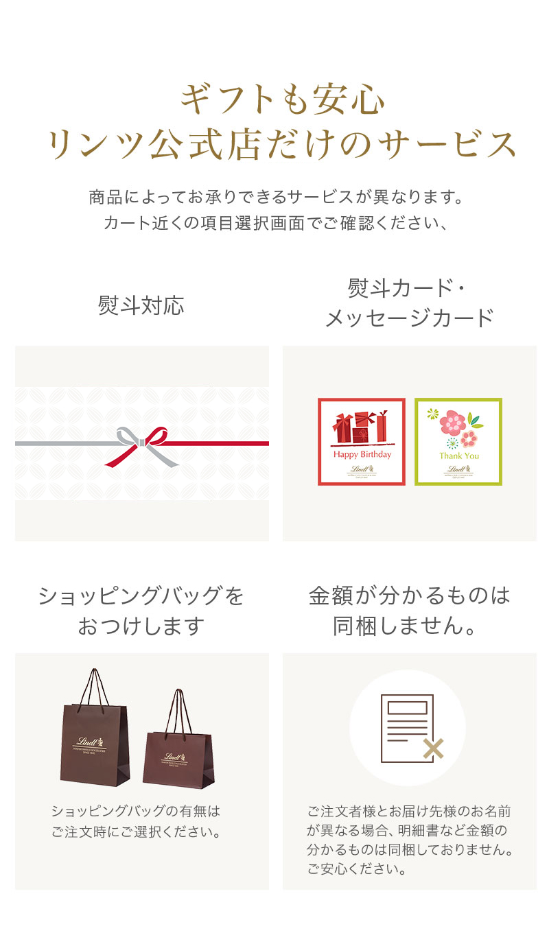 ギフトも安心 リンツ公式店だけのサービス