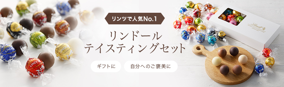 Lindt リンドール (200g) ミルク アソート ソルティッドキャラメル