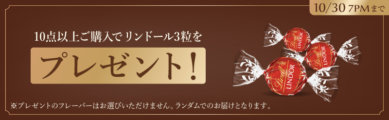 リンドール3粒プレゼント