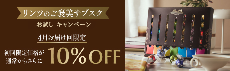 キャンペーン中！4月お届け分のご注文が初回限定価格からさらに10%OFF!