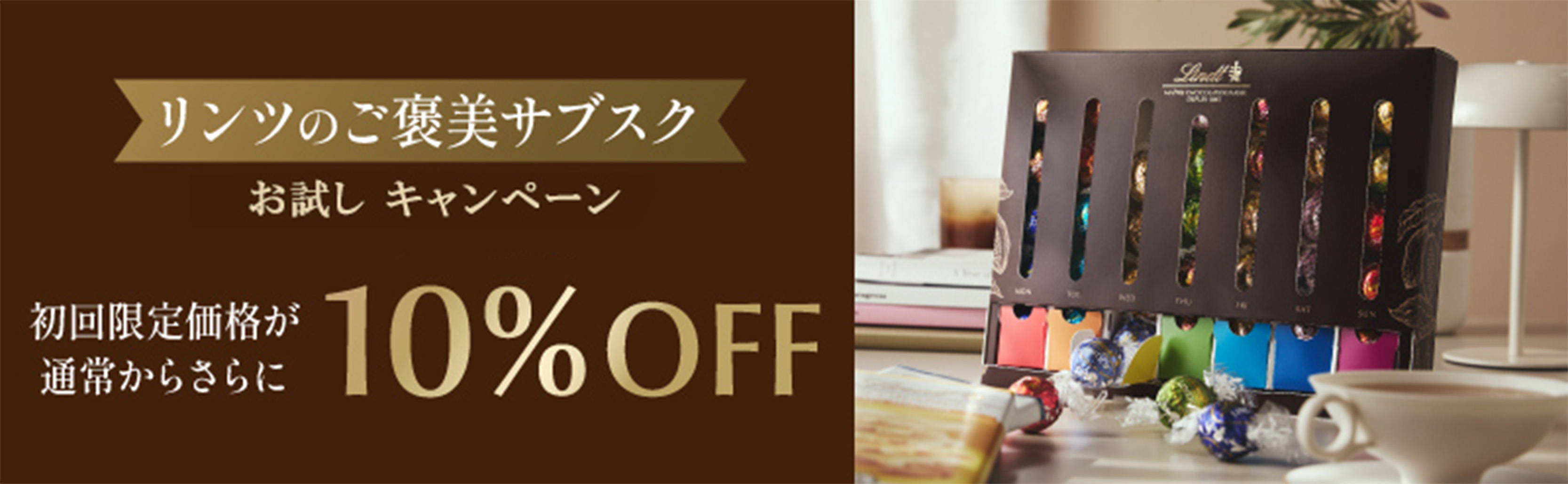 キャンペーン中！今月お届け分のご注文が初回限定価格からさらに10%OFF!