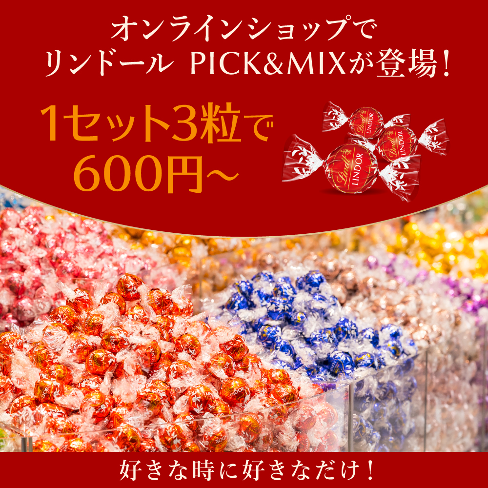 オンラインピックアンドミックス