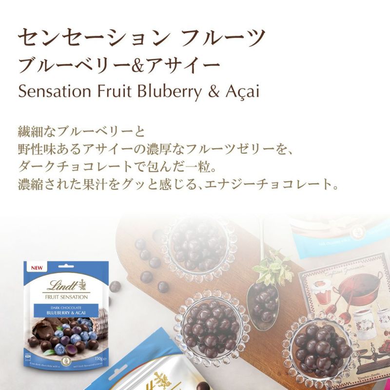 リンツsummerチョコレートセンセーションフルーツブルーベリー＆アサイー
