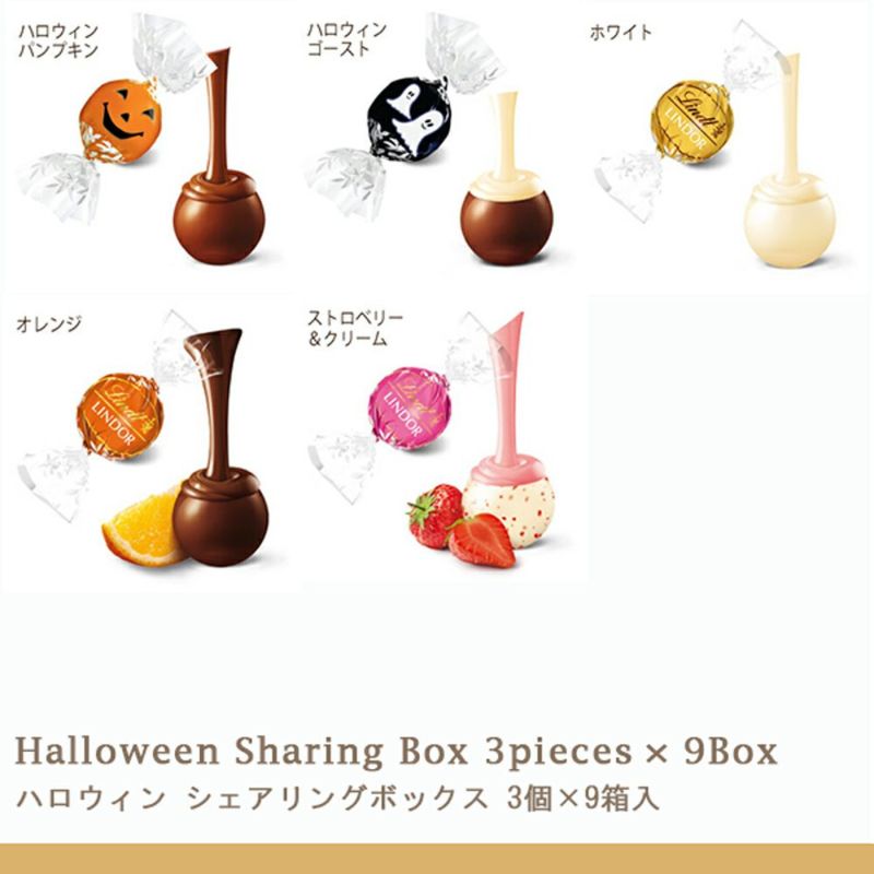 リンツ ハロウィン シェアリングボックス 3個×9箱入 | リンツ チョコレート オンラインショップ リンツ ハロウィン シェアリングボックス 3個×9箱入 | リンツ チョコレート オンラインショップ