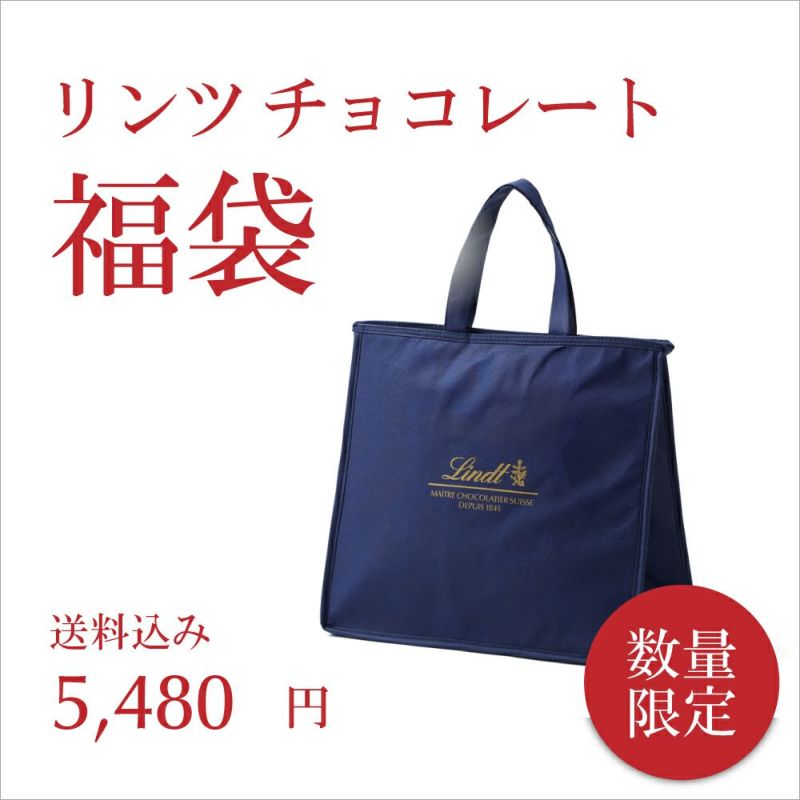 リンツ 福袋 2024 5,480円（送料無料） | リンツ チョコレート オンラインショップ