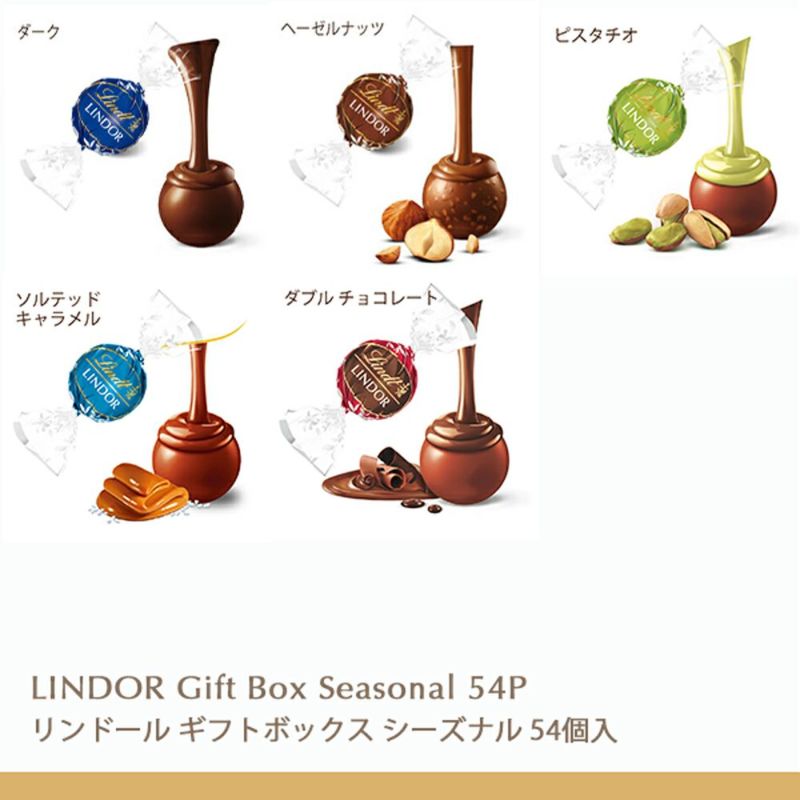 リンドール ギフトボックス シーズナル 54個入 アイボリー