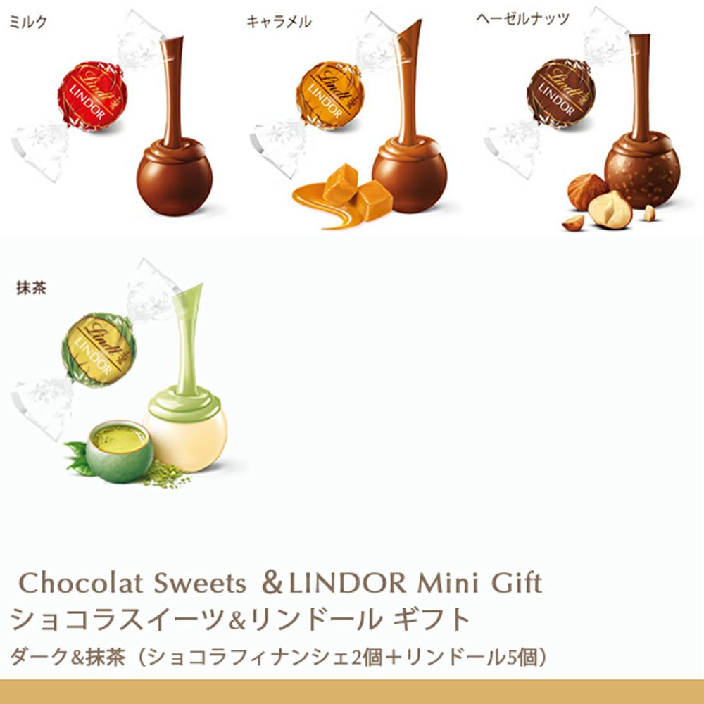 ショコラスイーツ&リンドール ギフト ダーク&抹茶 （ショコラ