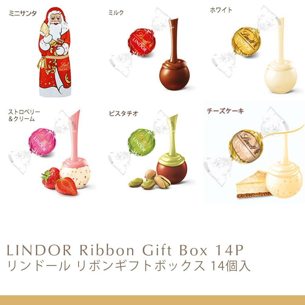 リンドール リボン ギフトボックス 14個入 XM25 | リンツ チョコレート